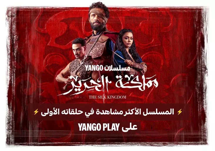مملكة الحرير