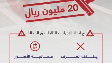 صورة «أمانة جدة»: غرامات بيئية تصل لـ 20 مليون ريال لمخالفي تصريف الصرف الصحي  أخبار السعودية
