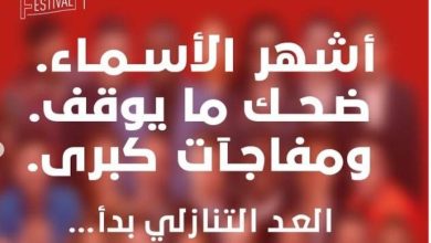 صورة نجوم عالميون في مهرجان الرياض للكوميديا.. «ضحك ما يوقف» سبتمبر القادم  أخبار السعودية