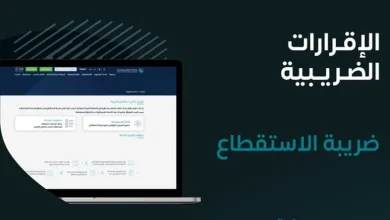 صورة «الزكاة والضريبة» تدعو المنشآت الخاضعة لضريبة الاستقطاع تقديم نماذج استقطاع الضريبة عن شهر يونيو