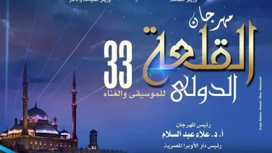 صورة الأوبرا تُدشن هاشتاج مهرجان القلعة الدولي للموسيقى والغناء 33
