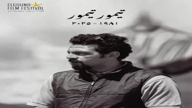 صورة “الجونة السينمائي” ينعى مدير التصوير تيمور تيمور