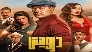 صورة إيرادات الأربعاء.. “درويش” الأول و”ضي” في المركز الخامس
