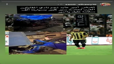 صورة المقاولون العرب يكشف تفاصيل الحادث المروع لأمير عابد