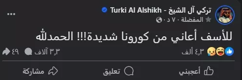 تركي ال الشيخ يعلن اصابته بفيروس كورونا على فيسبوك