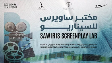 صورة “الجونة السينمائي” و”ساويرس للتنمية” و”سرد” يفتحون باب التقديم لمختبر