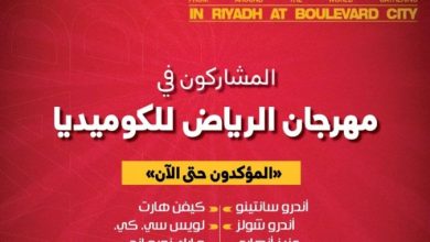 صورة طرح تذاكر مهرجان الرياض للكوميديا.. يجمع 50 نجماً عالمياً  أخبار السعودية
