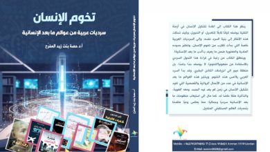 صورة حصة المفرّح تستقرئ سرديات عربية
لعوالم ما بعد الإنسانية  أخبار السعودية