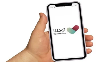 صورة تطبيق “توكلنا” يتيح استعراض خدماته من مختلف أنحاء دول العالم