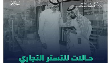 صورة "البرنامج الوطني" يحذر من 4 حالات للتستر التجاري