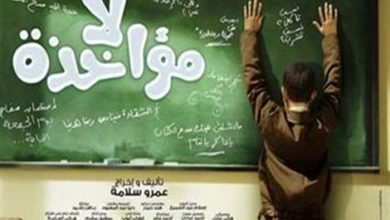 صورة عرض فيلم لا مؤاخذة في سينما زاوية اليوم