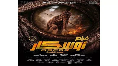 صورة موعد عرض فيلم  “أوسكار – عودة الماموث”