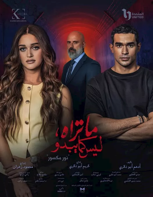 م بوستر المسلسل
