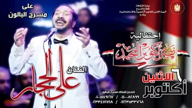 صورة علي الحجار نجم احتفالية 6 أكتوبر على مسرح البالون