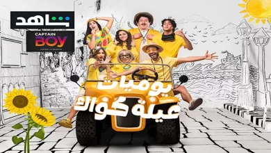 صورة إسلام فوزي ينشر الملصق الدعائي الخاص بـ”يوميات عيلة كواك”