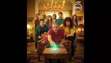 صورة “dmc” تكشف عن بوستر مسلسل “لينك” بطولة رانيا يوسف استعدادا لعرضه