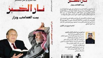 صورة النصافي: يؤجج ندّية العلاقة بين الشعر والنقد بنار الخبز  أخبار السعودية