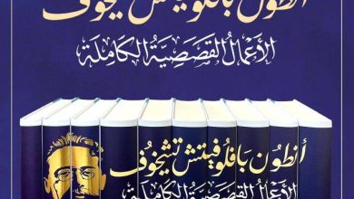 صورة صدور الأعمال الكاملة للكاتب الروسي تشيخوف بالعربية  أخبار السعودية