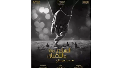 صورة طرح بوستر فيلم “السلم والثعبان 2” استعدادا لعرضه بالسينمات