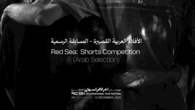 صورة 11 فيلما عربيا قصيرا تتنافس بخامس دورات “البحر الأحمر السينمائي”
