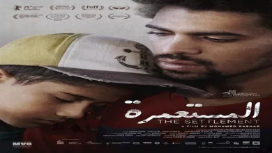 صورة قبل عرضه في “الجونة السينمائي”.. إطلاق “بوستر” فيلم “المستعمرة”
