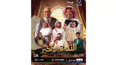 صورة بطولة بيومي فؤاد.. موسم الرياض يطرح تذاكر مسرحية “النداء الأخير”