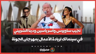 صورة نجيب ساويرس وآسر ياسين ودينا الشربيني ضمن حضور مسابقة سينماتك لريادة ا
