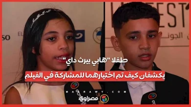 صورة طفلا “هابي بيرث داي” يكشفان كيف تم اختيارهما للمشاركة في الفيلم