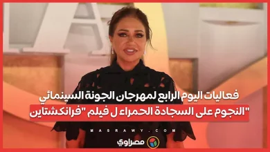 صورة فعاليات اليوم الرابع لمهرجان الجونة السينمائي.. النجوم على السجادة الح