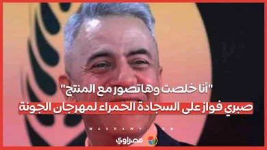 صورة “أنا خلصت وهاتصور مع المنتج”.. صبري فواز على السجادة الحمراء لمهرجان ا