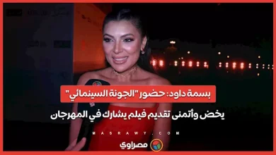 صورة بسمة داود: حضور “الجونة السينمائي” يخض وأتمنى تقديم فيلم يشارك في المه