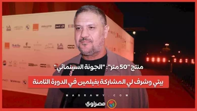 صورة منتج “50 متر”: “الجونة السينمائي” بيتي وشرف لي المشاركة بفيلمين في الد