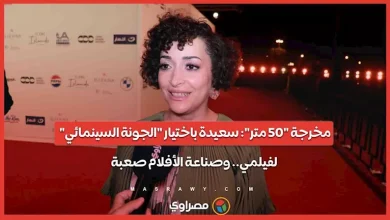صورة مخرجة “50 متر”: سعيدة باختيار “الجونة السينمائي” لفيلمي.. وصناعة الأفل