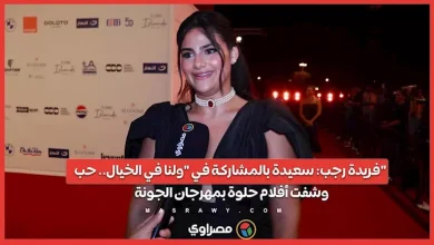 صورة فريدة رجب: سعيدة بالمشاركة في “ولنا في الخيال.. حب” وشفت أفلام حلوة بم