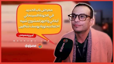صورة أمير رمسيس: معرض باب الحديد في الجونة السينمائي أبكاني
