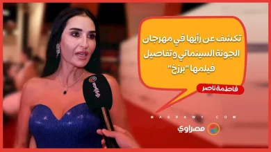 صورة فاطمة ناصر تكشف عن رأيها في مهرجان الجونة السينمائي