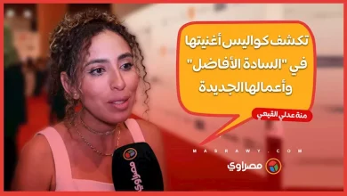 صورة منة عدلي القيعي تكشف كواليس أغنيتها في “السادة الأفاضل”ـمنة عدلي القيع
