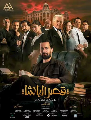 البوستر الرسمي لفيلم قصر الباشا 5 نوفمبر في جميع دور العرض المصرية