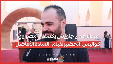 صورة عبدالرحمن جاويش يكشف لـ”مصراوي” كواليس التحضير لفيلم “السادة الأفاضل”