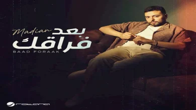 صورة مدين يعود للغناء بأغنية بعنوان “بعد فراقك” من إنتاج “روتانا”