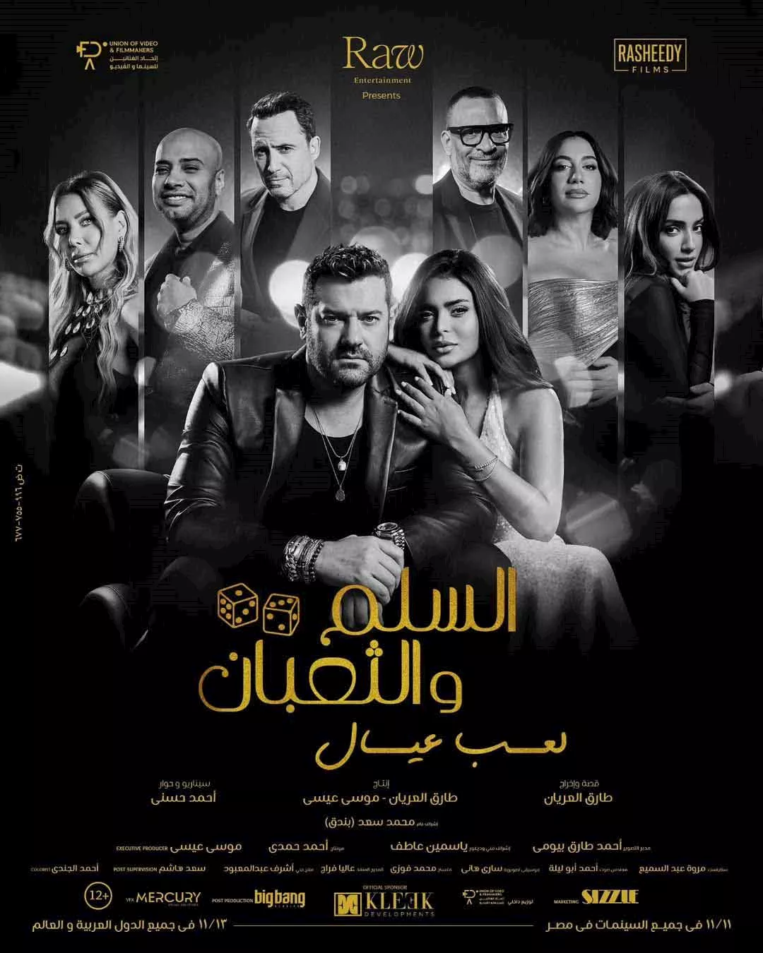 بوستر فيلم السلم والثعبان 2