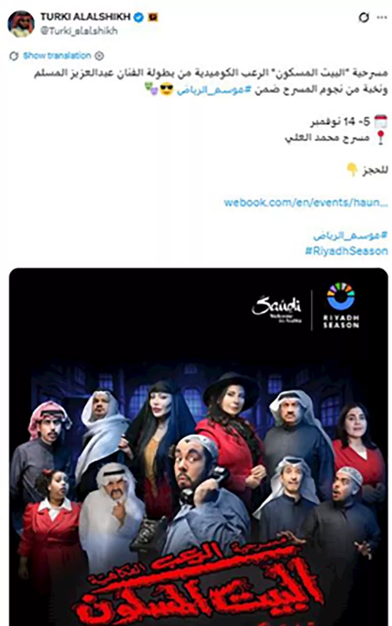 تركي ال الشيخ يروج لمسرحية البيت المسكون