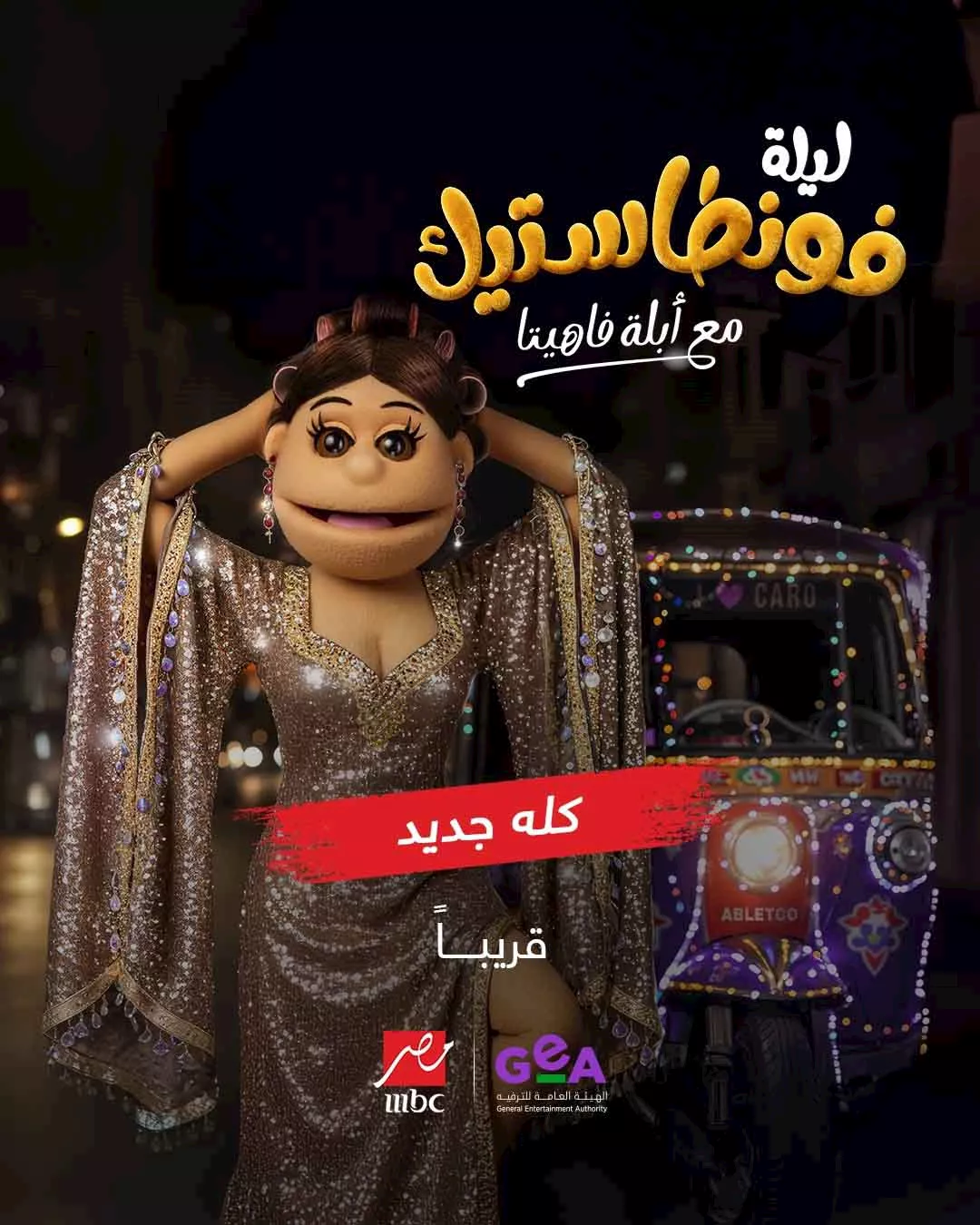 أبلة فاهيتا ليلة فونطاستيك