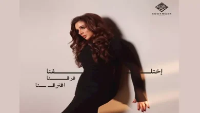 صورة اليوم.. أنغام تطرح لأغنيتها الجديدة “اختلفنا فرقنا افترقنا”