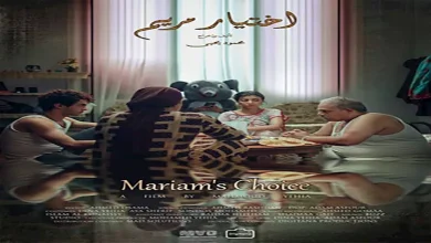 صورة بعد تهديد مخرج “اختيار مريم” بالتصعيد..هالة خليل تتراجع عن دعمه وكريم