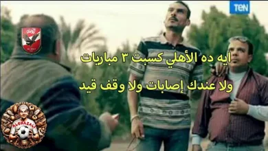 صورة كيف تفاعل رواد مواقع التواصل الاجتماعي مع فوز الأهلي على كهرباء الإسما