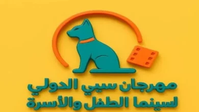 صورة “سيبي الدولي لسينما الطفل والأسرة” يفتح باب المشاركة في دورته الأولى