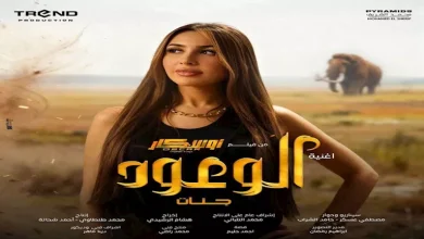 صورة جنات تقدم الأغنية الدعائية لفيلم “أوسكار عودة الماموث”