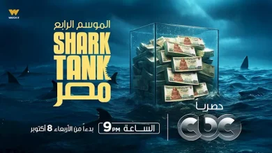 صورة اليوم.. انطلاق الموسم الرابع من “Shark Tank Egypt” على CBC وWatch it