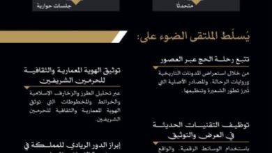 صورة جدة تستضيف ملتقى ومعرض تاريخ الحج والحرمين الشريفين بمشاركة أكثر من 50 خبيراً  أخبار السعودية